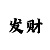 大满贯押和技巧